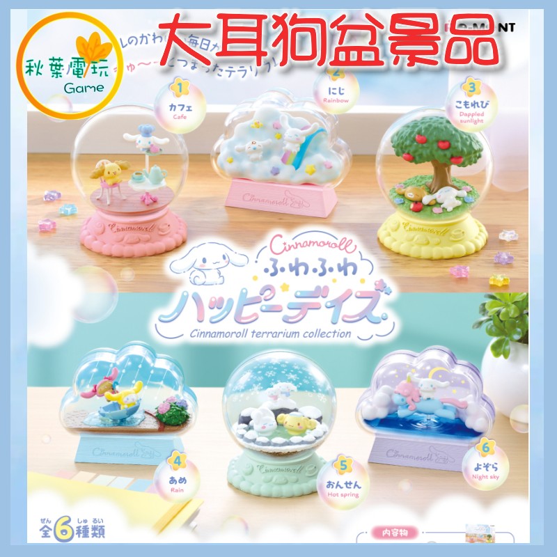 ●秋葉電玩● Re-Ment大耳狗盆景品系列 收藏快樂的日子 三麗鷗 盲盒 盒玩 公仔 模型 手辦