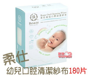 Roaze 柔仕幼兒口腔清潔紗布180抽，棉質纖細柔軟、觸感輕柔、不傷肌膚、吸水性極佳