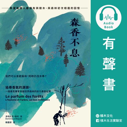 【有聲書】森香不息：追尋香氣的源頭:一個香氛專家穿越世界森林的非凡尋香紀實 0