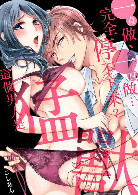 【電子書】(限)一直做、一直做…完全停不下來？這個男人是猛獸(第3話) 0