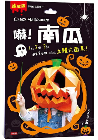 Crazy Halloween：南瓜立體大面具 | 拾書所