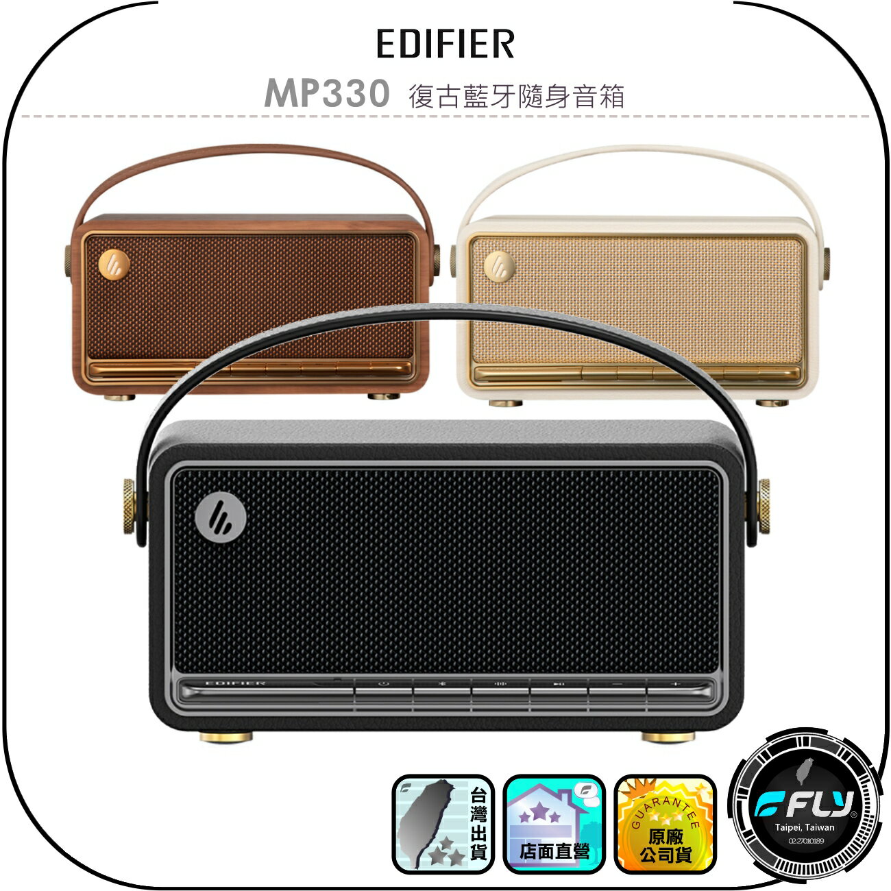 【EDIFIER】MP330 復古藍牙隨身音箱◉公司貨◉藍芽喇叭◉可攜式音響◉長效續航◉USB-C連接◉手提把設計