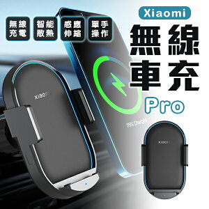 Xiaomi無線車充Pro 現貨 當天出貨 小米 車用充電器 車用手機架 充電手機架 自動開合【coni shop】
