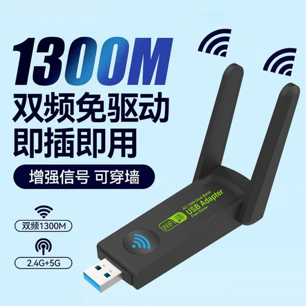 免驅動usb無線網絡卡路由器wifi網路訊號電腦接收器5G雙頻千兆1300M【尚宜家居】
