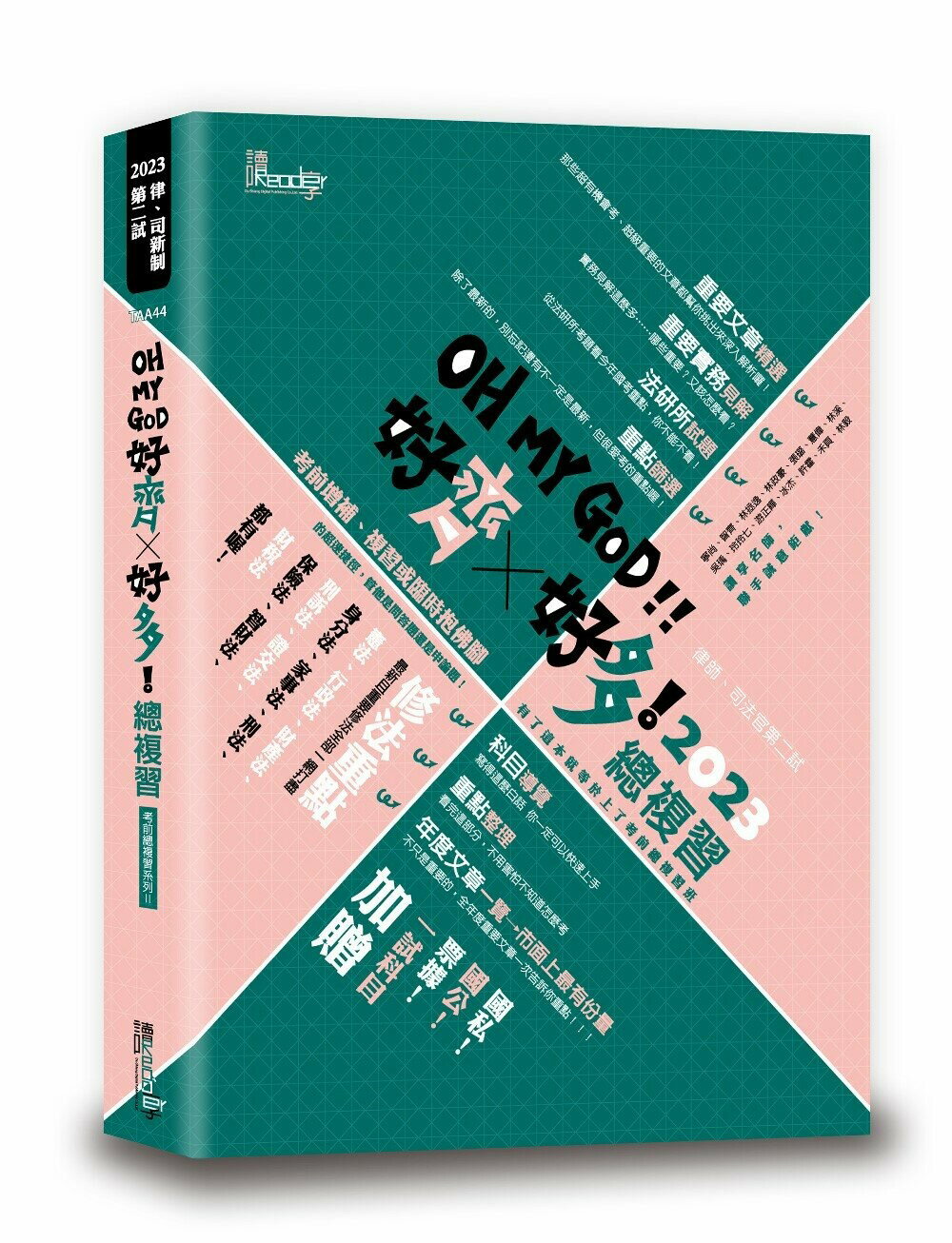 好齊好多！總複習：2023律師、司法官第二試 1/e 讀享編輯團隊編著 2023 讀享