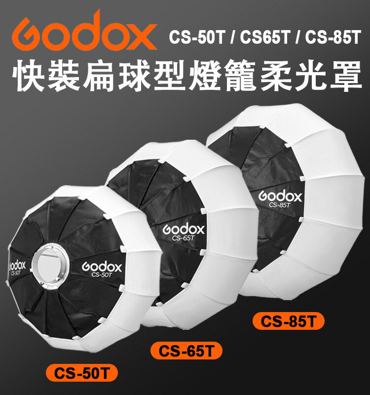 EC數位 Godox 神牛 CS-50T CS-65T CS-85T 快裝扁球型燈籠柔光罩 柔光球 燈籠罩 保榮卡口