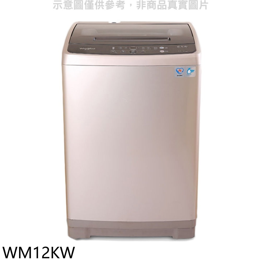 全館領券再折★惠而浦【WM12KW】12公斤直立洗衣機(含標準安裝)