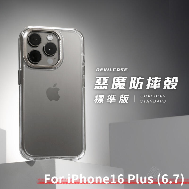 嚴選外框 IPHONE16 PLUS 6.7 惡魔防摔殼 IPHONE 16 標準版 惡魔盾 DEVILCASE 手機殼