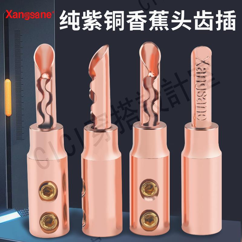 Xangsane/象神 純紫銅香蕉頭鋸齒插頭HiFi音響喇叭線端子功法膽機【亞德機械五金家居】