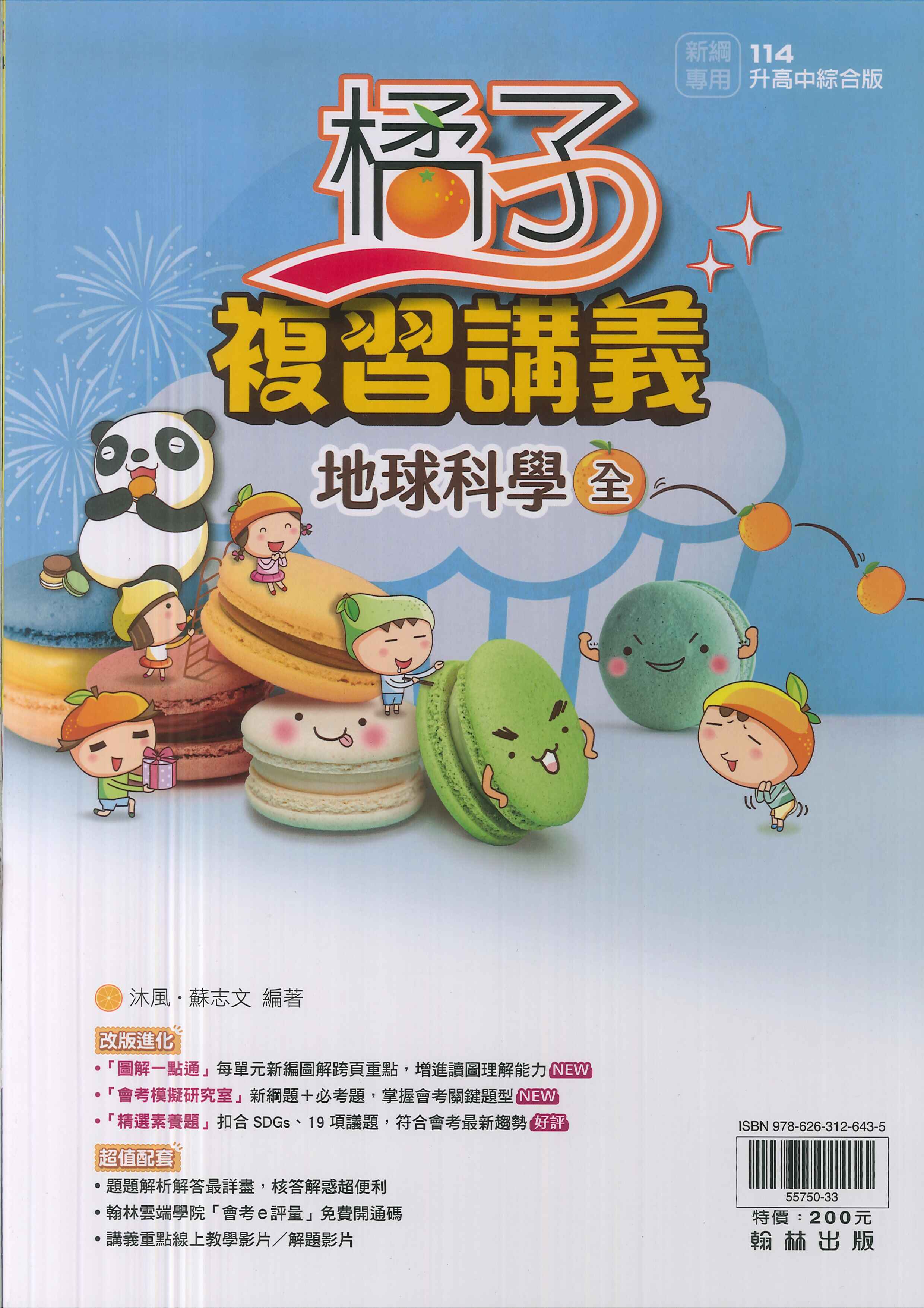 翰林-114升高中會考-橘子複習講義-地球科學 (全)