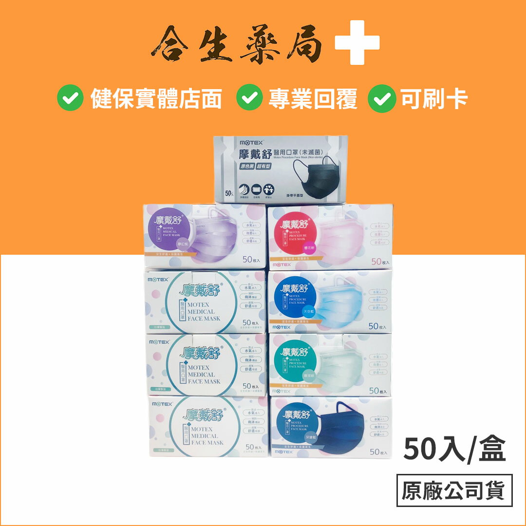 摩戴舒 MOTEX 成人平面醫用口罩 (未滅菌) 50入/盒 多色可選
