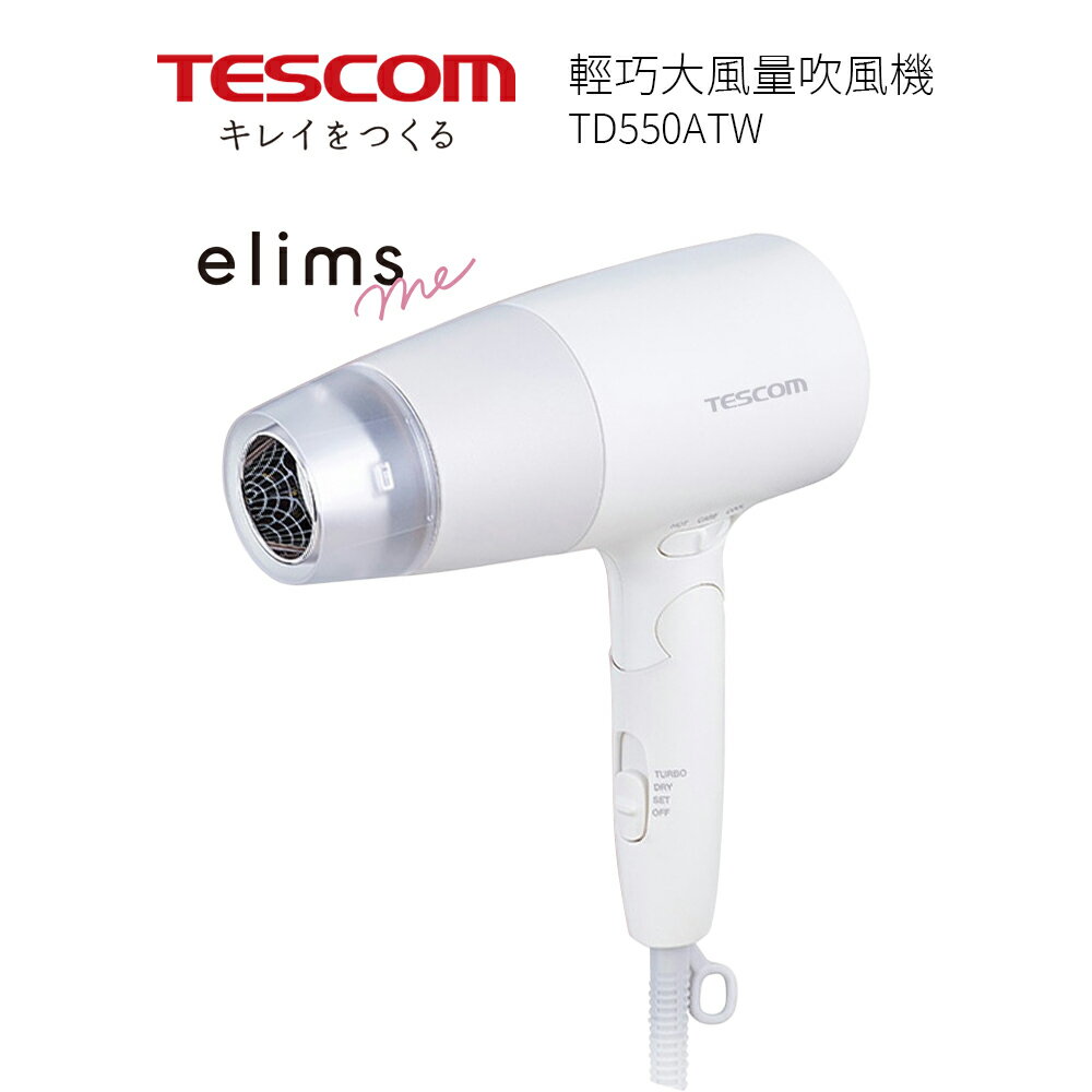 TESCOM 輕巧大風量吹風機 TD550A / TD550ATW(白色)