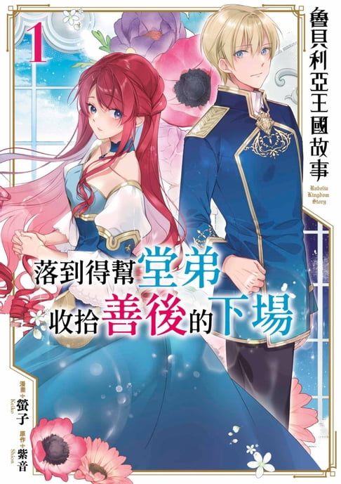 【電子書】魯貝利亞王國故事 落到得幫堂弟收拾善後的下場(01)