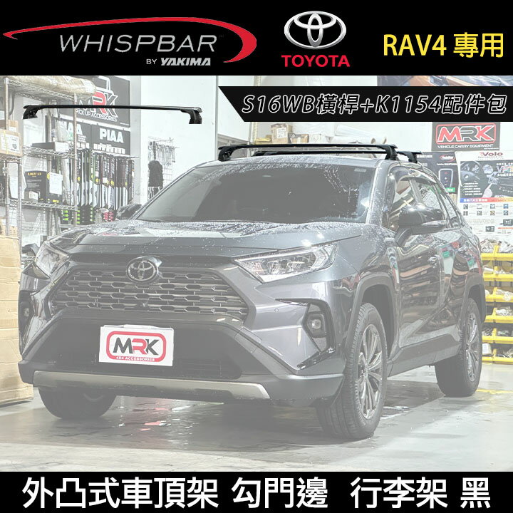 MyRack TOYOTA RAV4 專用 WHISPBAR外凸式車頂架 勾門邊 S16WB橫桿+K1154配件包  黑