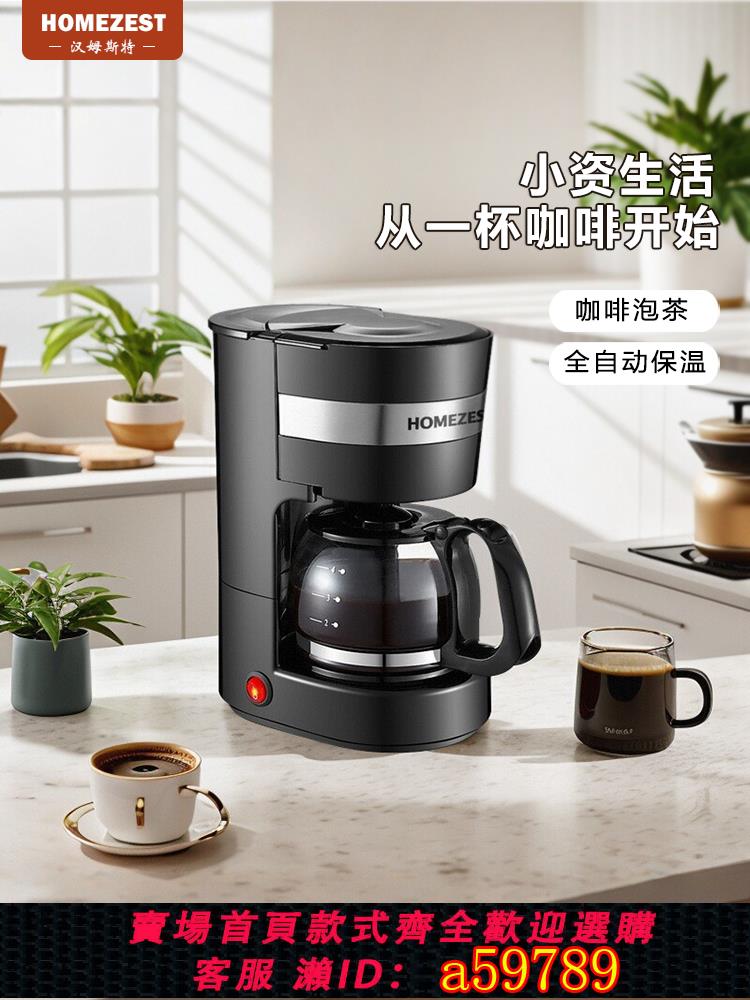 【臺灣公司 可打統編】HOMEZEST咖啡機家用小型美式煮咖啡壺全自動滴漏辦公室現磨一體機
