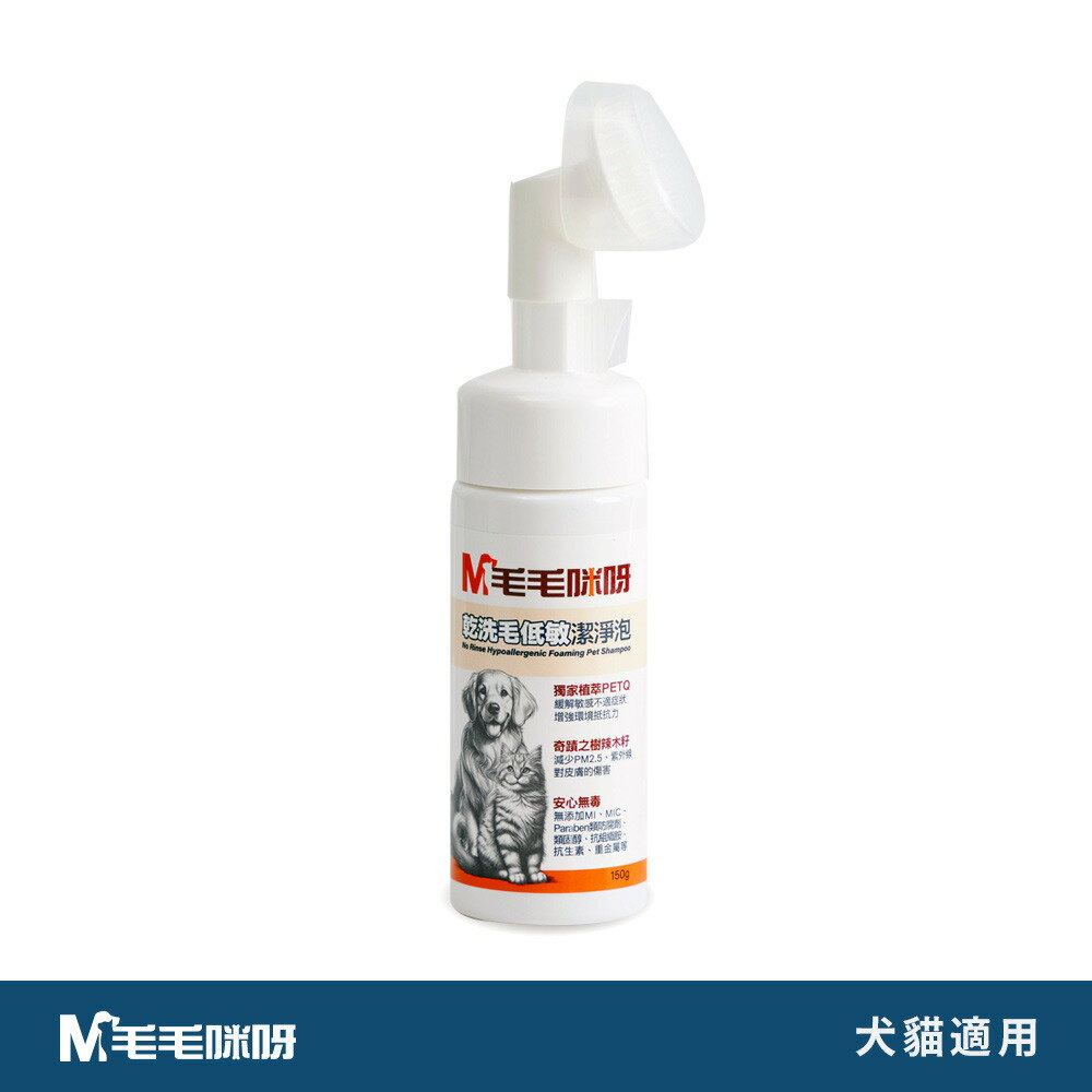 毛毛咪呀 - 乾洗毛低敏潔淨泡150g A1479