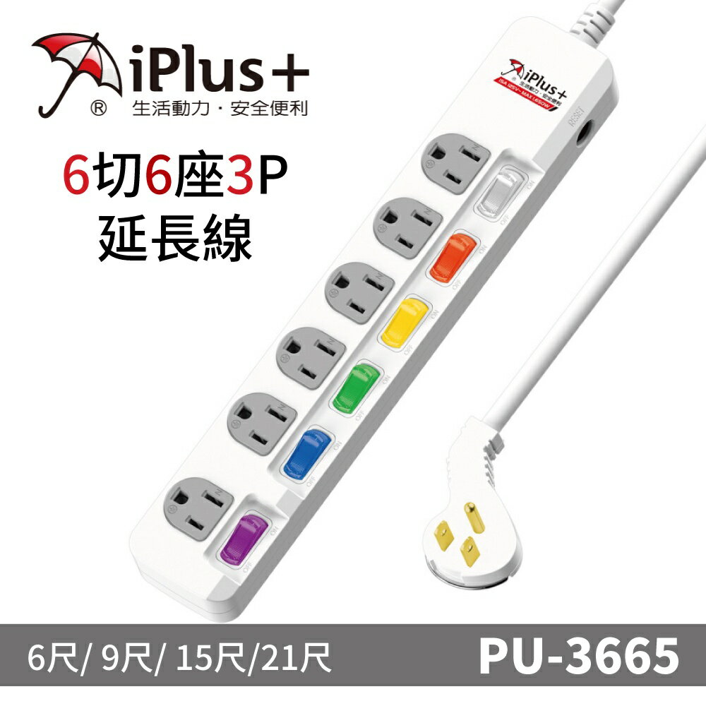 【iPlus+保護傘】PU-3665系列 6切6座3P 延長線/規格任選