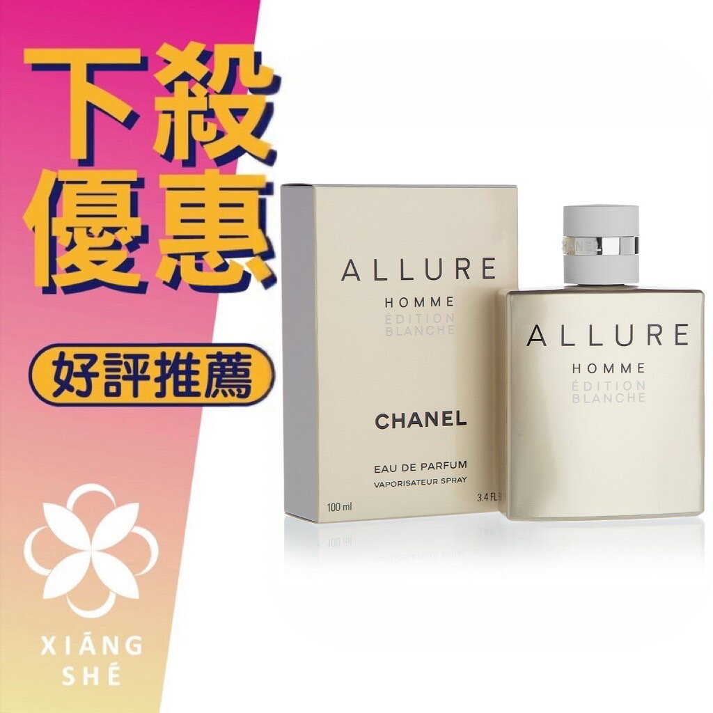 CHANEL 香奈兒 ALLURE 白色時尚 男性淡香水 50ML/100ML/150ML ❁香舍❁ 99購物節｜滿額「免運費」