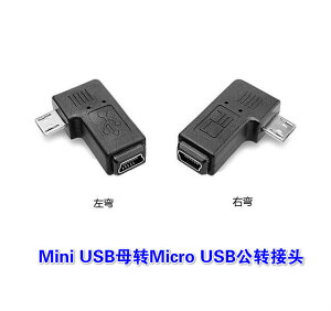 mini USB母轉micro USB公轉接頭T型口轉安卓數據線接口90度左右彎
