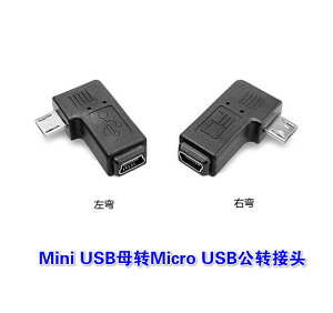 mini usb 母轉 micro 公轉接頭t型口轉安卓數據線改介面 90度左右彎頭舊車載導航轉換頭適用 360 行車記錄儀電源線 ...
