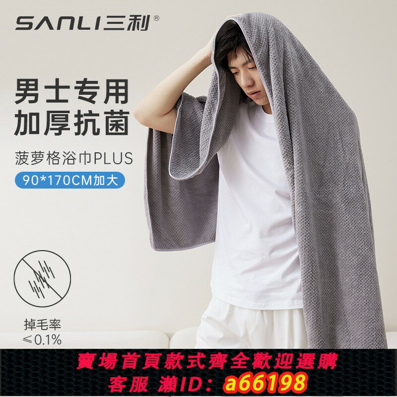 【臺灣公司 可開發票】三利浴巾男士洗澡家用抗菌非純棉吸水速幹大毛巾專用2025新款裹巾