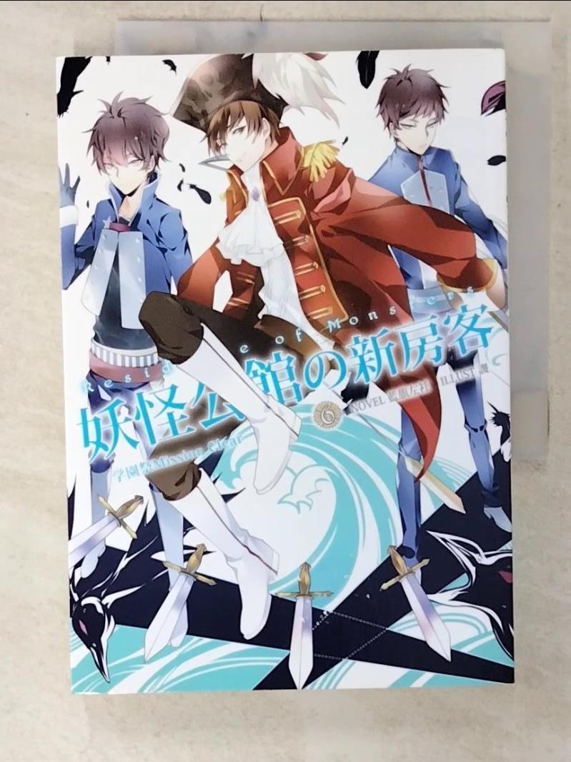 【書寶二手書T2／一般小說 C1T】妖怪公館的新房客06：?園祭Mission Clear 藍旗左衽