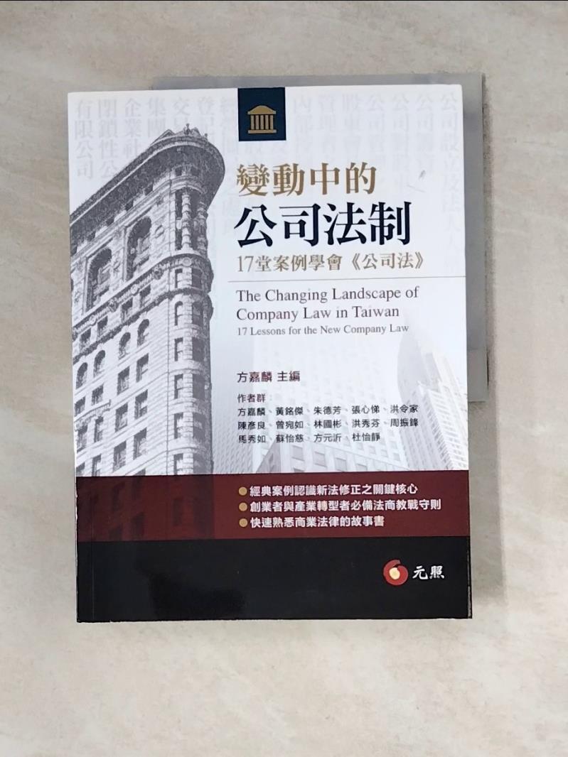 【書寶二手書T1／法律_Z1P】變動中的公司法制：17堂案例學會《公司法》（二版）_方嘉麟, 黃銘傑, 朱德芳, 張心悌, 洪令家, 陳彥良, 曾宛如, 林國彬, 周振鋒, 洪秀芬, 馬秀如, 蘇怡慈, 方元沂, 杜怡靜