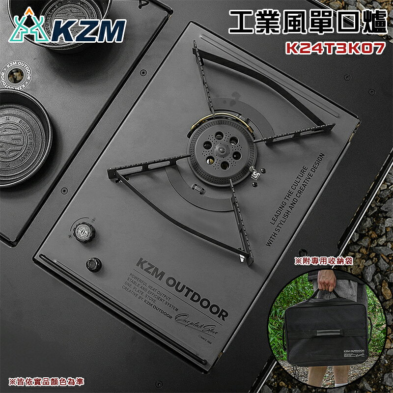 【露營趣】KAZMI KZM K24T3K07 工業風單口爐 強勁火力 IGT 1單位 露營 野營