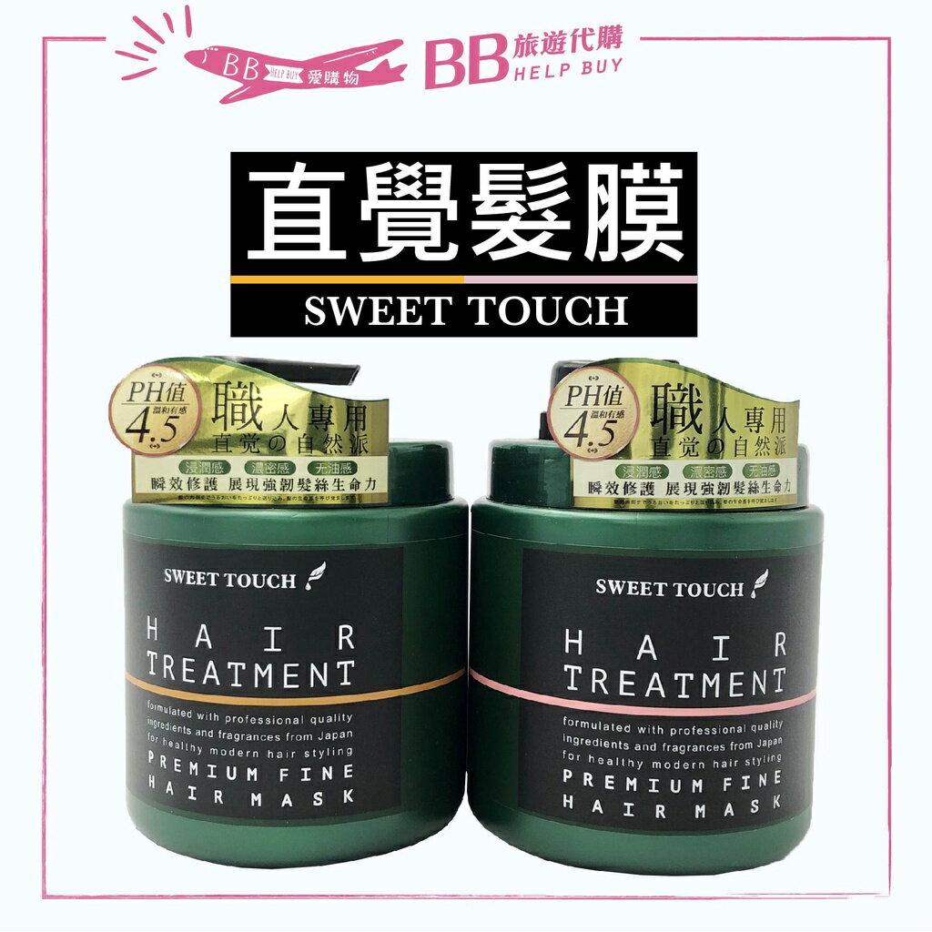 ✨現貨✨直覺sweet touch專業用白麝香水嫩/馬鞭草沁涼護髮膜