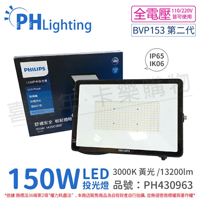 PHILIPS飛利浦 BVP153 G2 第二代 LED 150W 3000K 黃光 全電壓 IP65 投光燈 泛光燈_PH430963