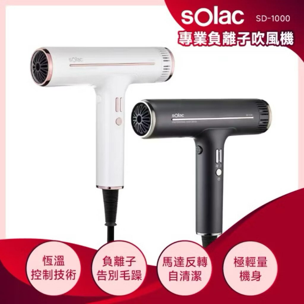 SOLAC 專業負離子(SD-1000)