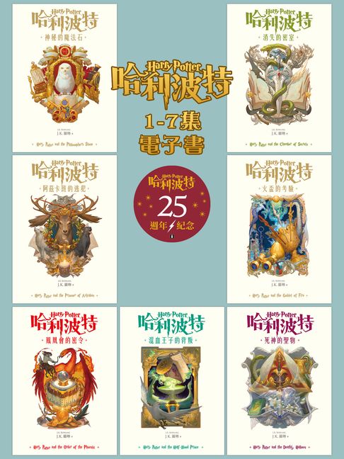 【電子書】【套書】哈利波特 1~7【繁體中文版25週年紀念首發】