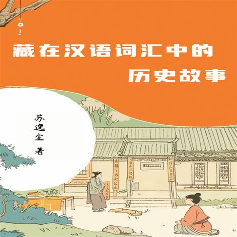 【有聲書】藏在汉语词汇中的历史故事 0