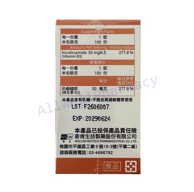 【衛肯】維他命B3 菸鹼酸錠 菸鹼醯胺錠 100錠/瓶 必安捷 菸鹼酸 1