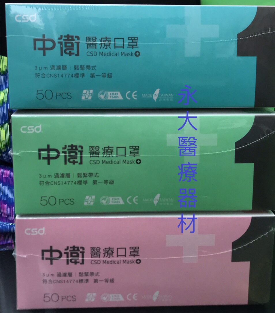 永大醫療~9盒免運~中衛 醫療口罩(未滅菌) (50入/盒)~175元~~