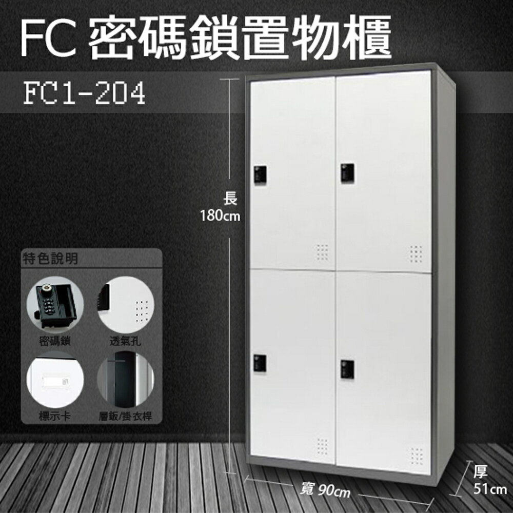 【樹德收納系列】多功能密碼鎖置物櫃 FC1-204收納櫃/鞋櫃/置物櫃/櫃子/辦公室/員工櫃/檔案櫃