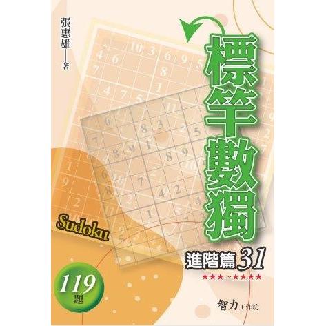 標竿數獨（進階篇31）
