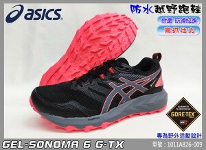 ASICS 亞瑟士 戶外 越野 跑鞋 慢跑鞋 防水 GEL-SONOMA 6 G-TX 1012A921-016大自在