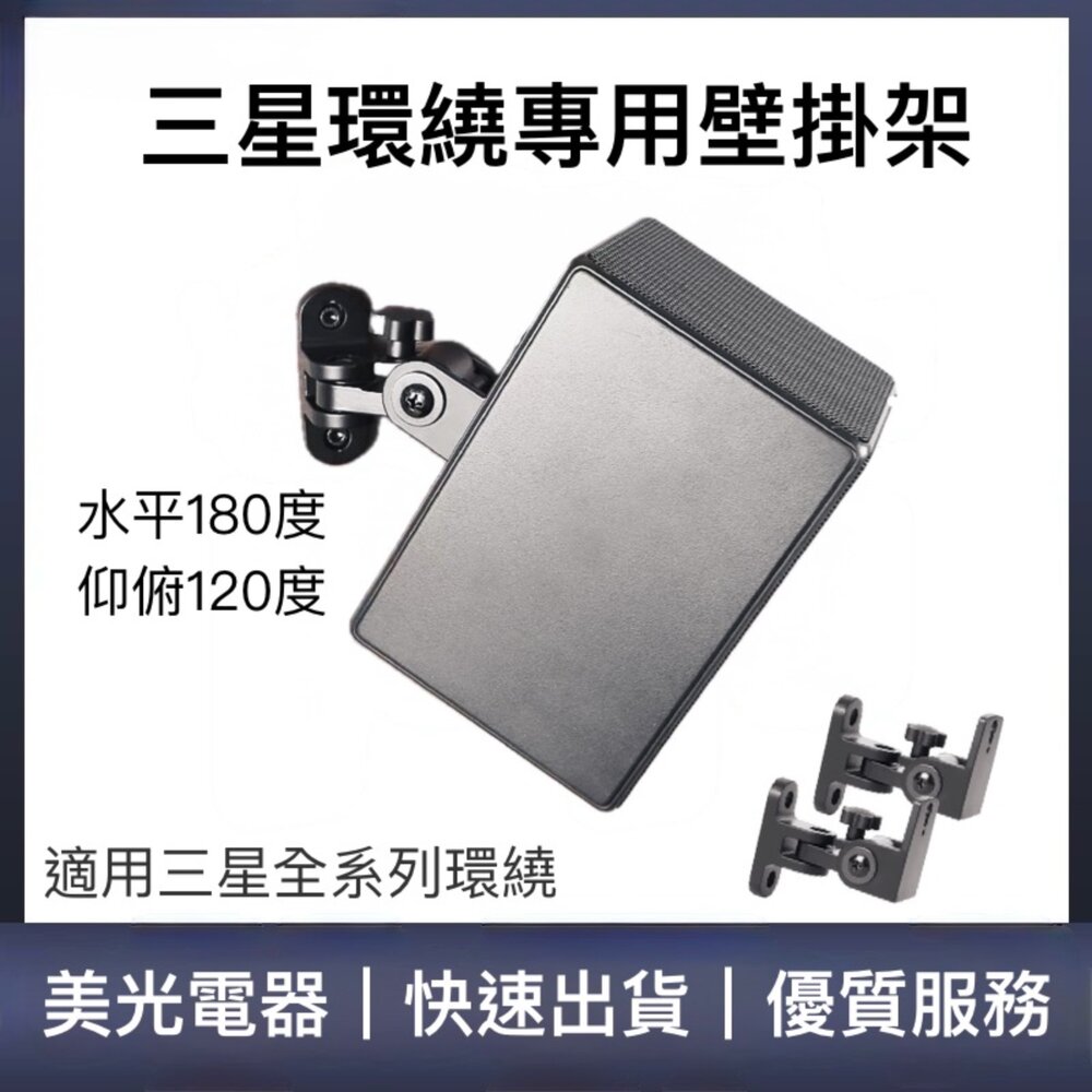 ♥三星專用 台灣現貨♥三星 聲霸 後環繞專用壁掛架 適用Q990F 9500S