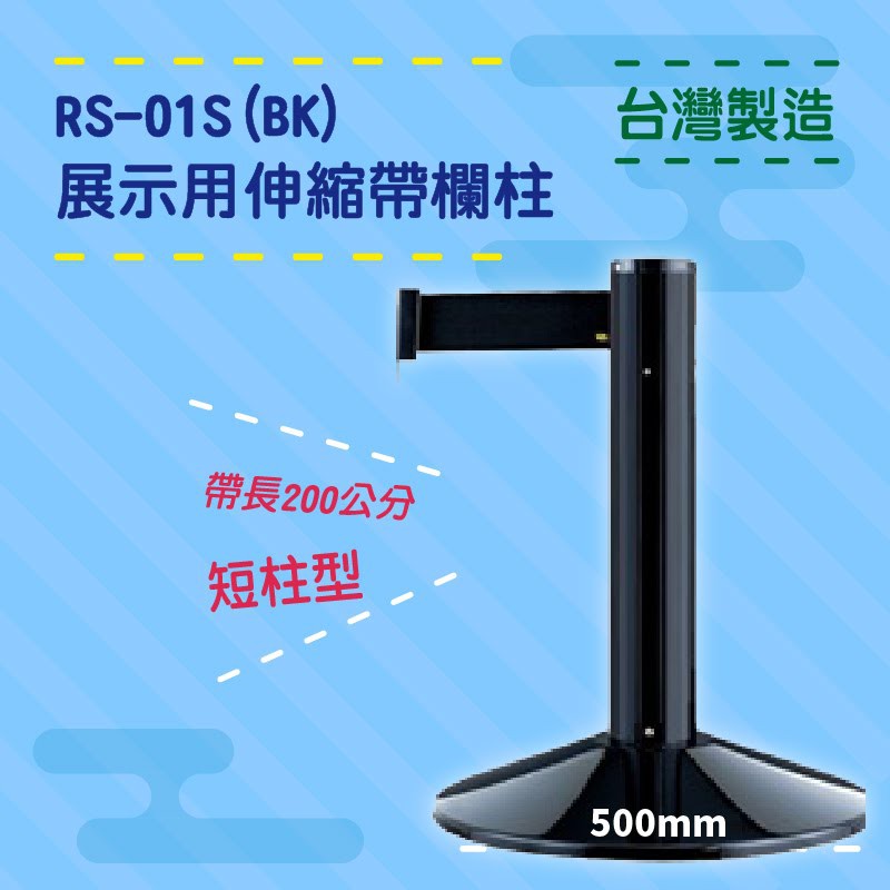 品質保障！四向伸縮帶欄柱(黑短柱) RS-01S(BK) 展示用 圍欄 紅龍柱 排隊 動線規劃 開店 百貨 臺灣製造