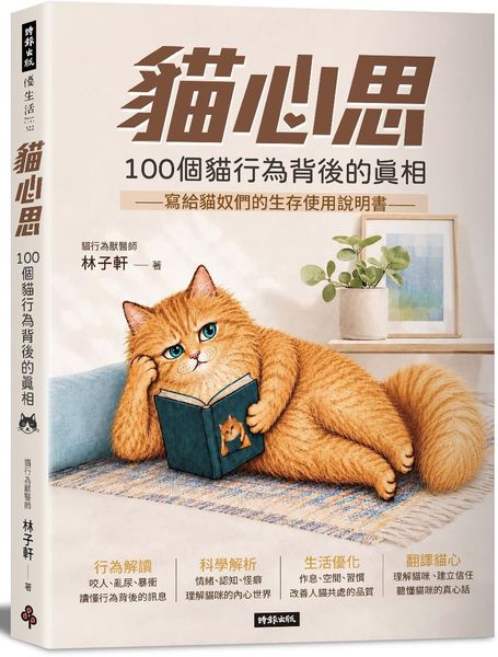 貓心思：100個貓行為背後的真相【城邦讀書花園】