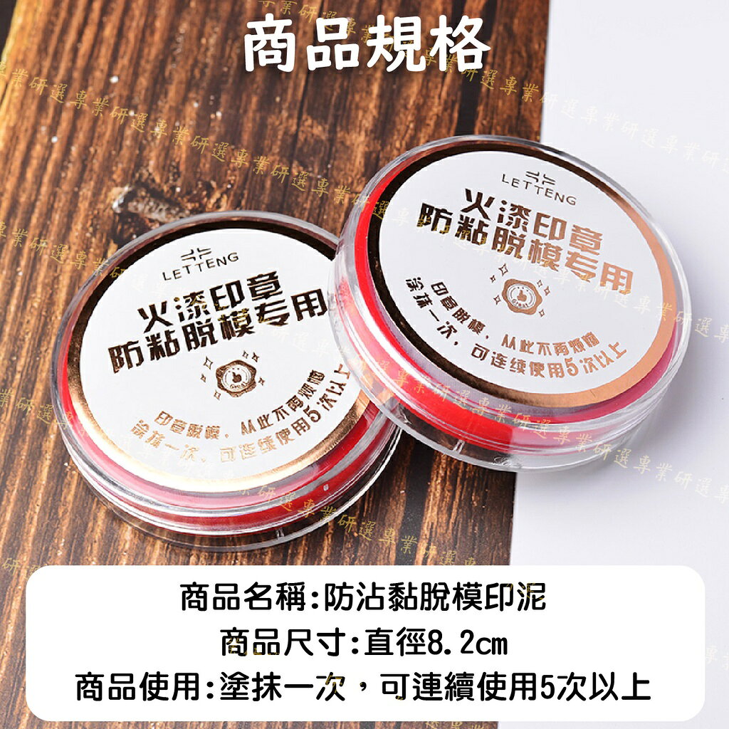 【台灣現貨  】脫模印泥 封蠟章專用 火漆專用 防沾黏 輕鬆脫模 不留殘蠟 蓋印清潔更方便 塗抹一次能連續使用五次以上 4