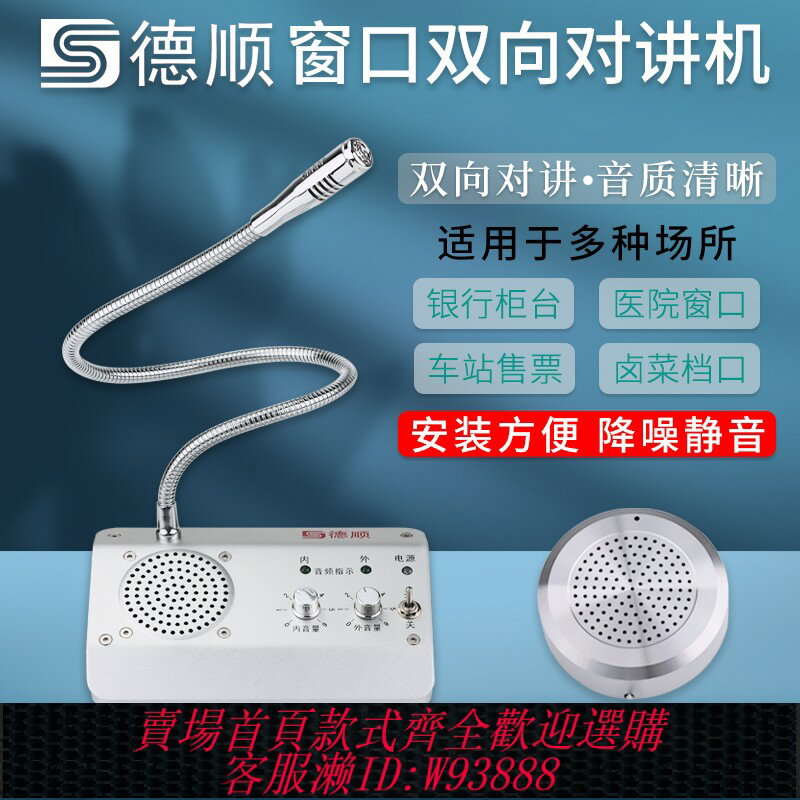 {可刷卡 打統編}德順1908視窗雙向對講機銀行醫院車站櫃臺售票話筒檔對話擴音器