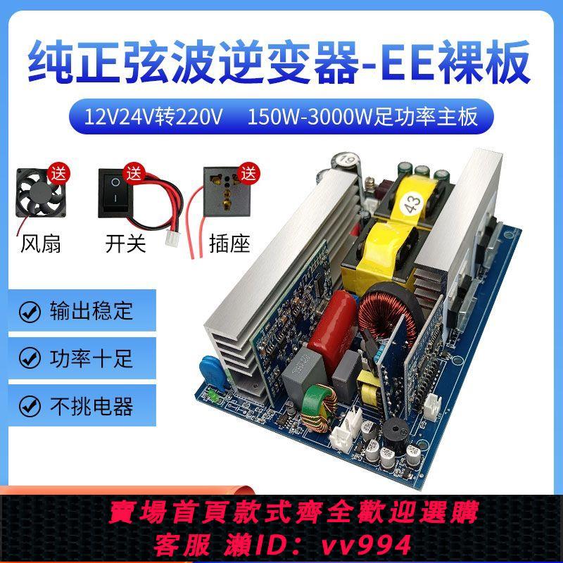 {公司貨 最低價}純正弦波逆變器主機板12V24V48V轉220V儲能戶外移動電源轉換器模組