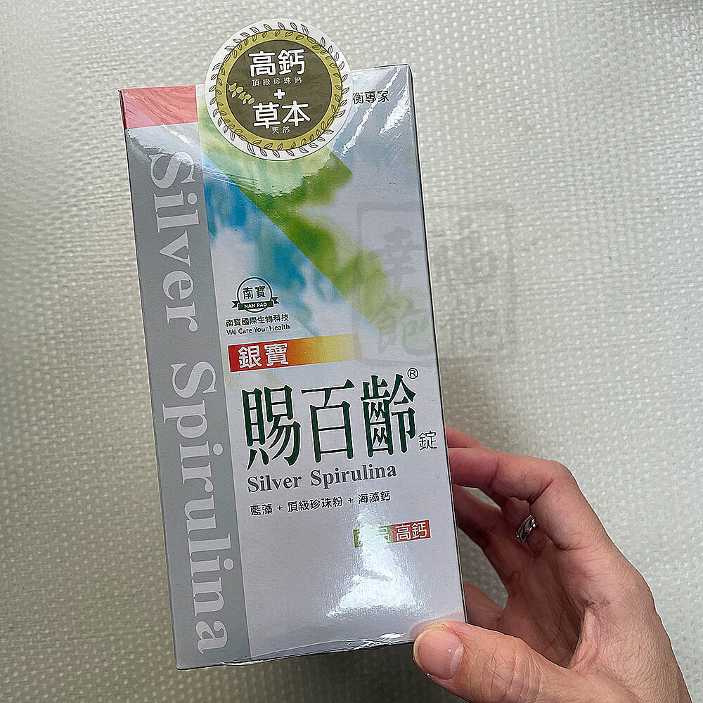 南寶 銀寶賜百齡 關鍵配方 2500錠/瓶 海藻鈣 藍藻 綠藻 全素