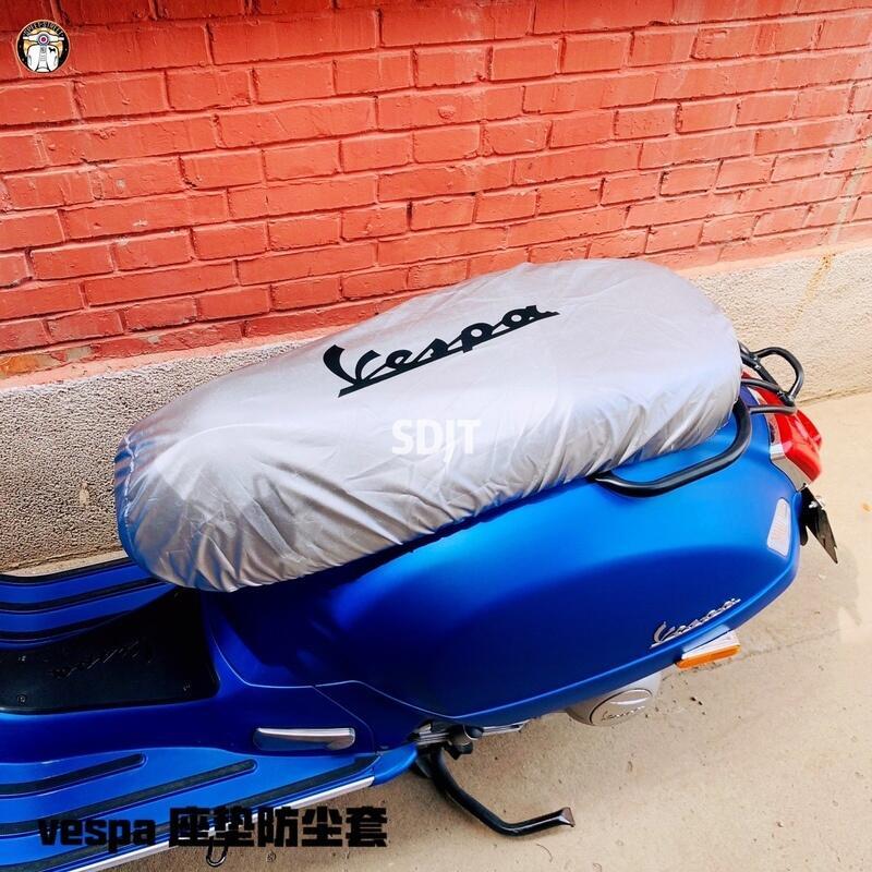優選好物台灣現貨適用vespa偉士牌GTS300 sprint 專用座墊 防塵防雨