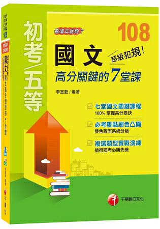 【強力推薦！初考快速通關寶典！】超級犯規！國文高分關鍵的七堂課看這本就夠了[初等考試、地方五等、各