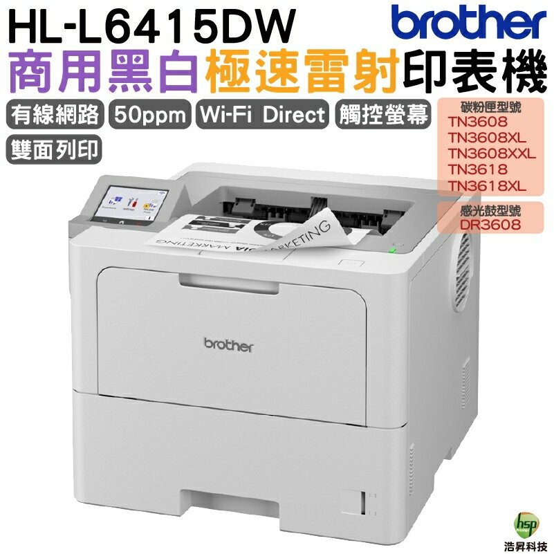 Brother HL-L6415DW 商用黑白極速雷射印表機 單純列印 TN3608 TN3608XL