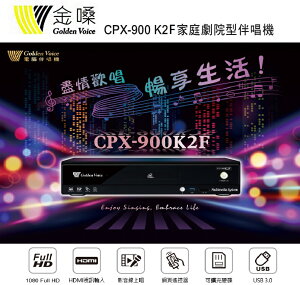 【澄名影音展場】Golden Voice 金嗓 CPX-900 K2F家庭劇院型伴唱機 4TB 家用KTV