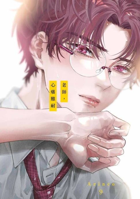 【電子書】老師，心癢難耐(第9話) 0